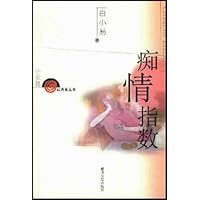 痴情指数(小长篇)