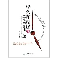 学会在枯燥的工作中寻找乐趣