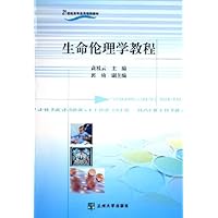 生命伦理学教程