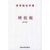 增值税(修订版)