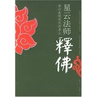 星云法师释佛:修行在现代化的净土