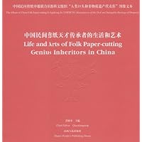 中国民间剪纸天才传承者的生活和艺术