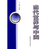 当代世界与中国