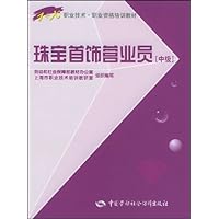 珠宝首饰营业员（中级）