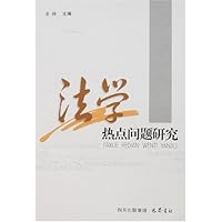法学热点问题研究