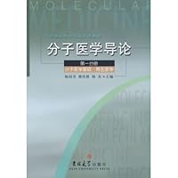 分子医学导论:分子医学基础再生医学(第1分册)