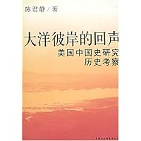 大洋彼岸的回声(美国中国史研究历史考察)