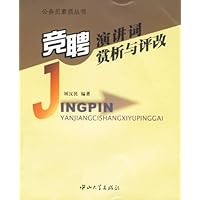 竞聘演讲词赏析与评改