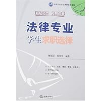 法律专业学生求职选择