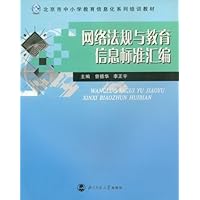 网络法规与教育信息标准汇编