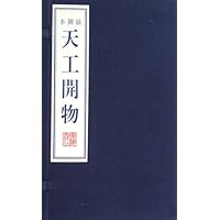 天工开物(插图本)(共4册)