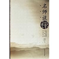 名师谈禅