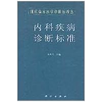 内科疾病诊断标准