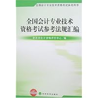 全国会计专业技术资格考试参考法规汇编