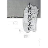 中国线性艺术论