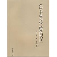 中书备对辑佚校注