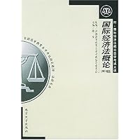 国际经济法概论(2001年版法律专业)
