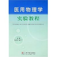 医用物理学实验教程