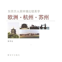 东西方人居环境比较美学:欧洲•杭州•苏州