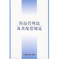 药品管理法及其配套规定
