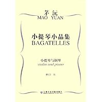 茅沅小提琴小品集:小提琴与钢琴(附光盘)