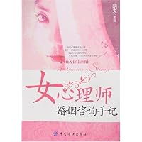 女心理师婚姻咨询手记