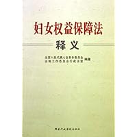 妇女权益保障法释义