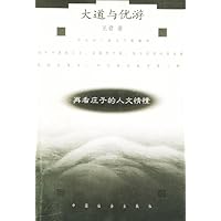 大道与优游:再看庄子的人文情愫