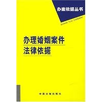 办理婚姻案件法律依据/办案依据丛书