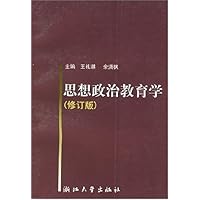 思想政治教育学(修订版)