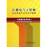 注册电气工程师执业资格专业考试习题集(供配电专业)