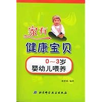 家有健康宝贝:0-3岁婴幼儿喂养