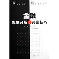 金融案例分析与判案技巧