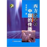 西方史学在中国的传播(1882-1949)