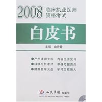 2008临床执业医师资格考试白皮书(共6册)(附盘)