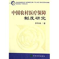 中国农村医疗保障制度研究