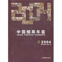 中国烟草年鉴(2004)