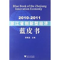 2010-2011浙江省创新型经济蓝皮书