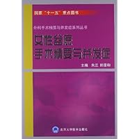 外科手术精要与并发症系列丛书-女性盆底手术精要与并发症
