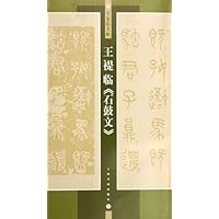 王禔临石鼓文/名家临名帖