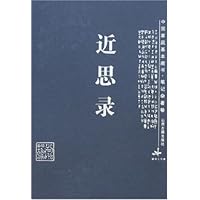 中国家庭基本藏书•笔记杂著卷-近思录