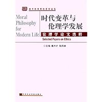 时代变革与伦理学发展(伦理学论文选粹)/中共中央党校哲学论丛