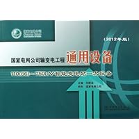 国家电网公司输变电工程通用设备(110<66>-750kV智能变电站一次设备2012年版)