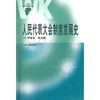 人民代表大会制度发展史