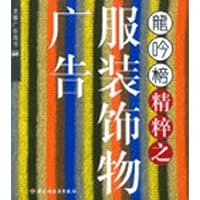 龙吟榜精粹之服装饰物广告