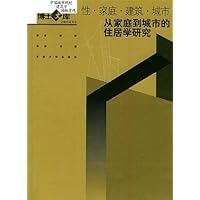 性·家庭·建筑·城市:从家庭到城市的住居学研究