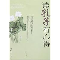 读孔子有心得