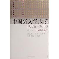 中国新文学大系(1976-2000第6集长篇小说卷3)(精)