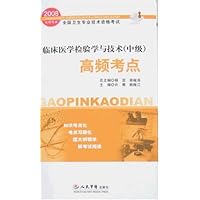 全国卫生专业技术资格考试•2008临床医学检验学与技术(中级)高频考点