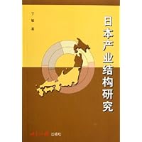 日本产业结构研究